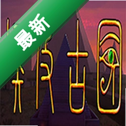 埃及古国下载免安装版
