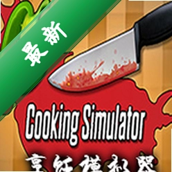 料理模拟器(Cooking Simulator)下载电脑版
