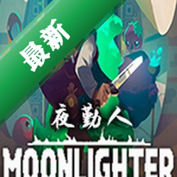 夜勤人(Moonlighter)免安装版下载
