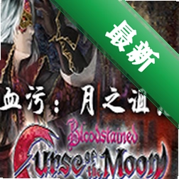 血污:月之诅咒免安装版