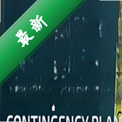 隐形公司:临时计划下载免安装版