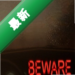 堤防(Beware)下载电脑版