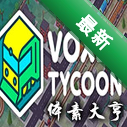 体素大亨(Voxel Tycoon)下载电脑版