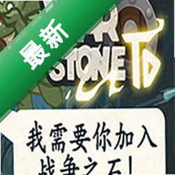 战争之石TD下载电脑版