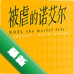 被虐的诺埃尔(Noel The Mortal Fate S1-7)下载电脑版