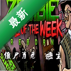 僵尸杀手:重生下载电脑版