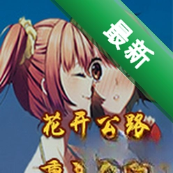 花开公路(Highway Blossoms)下载电脑版