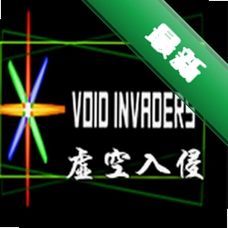 虚空入侵(Void Invaders)免安装版下载