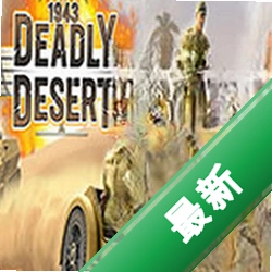 1943致命沙漠(1943 Deadly Desert)下载免安装版
