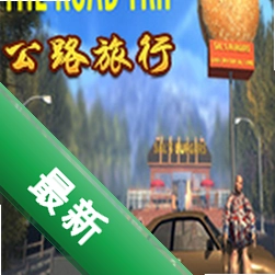 公路旅行(The Road Trip)免安装版