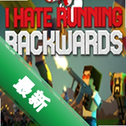 我讨厌向后跑(I Hate Running Backwards)电脑版