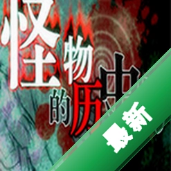 怪物的历史书下载电脑版
