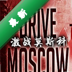 激战莫斯科(Drive on Moscow)下载电脑版