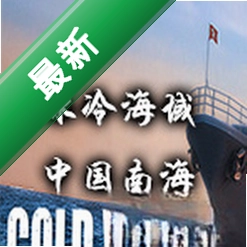 冰冷海域:中国南海电脑版下载