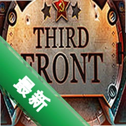 第三战线：二战(Third Front: WWII)硬盘版下载