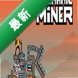 机械矿工(Mechanic Miner)下载电脑版
