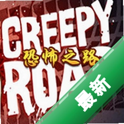 恐怖之路(Creepy Road)免安装版下载