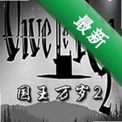 国王万岁2(Vive le Roi 2)硬盘版