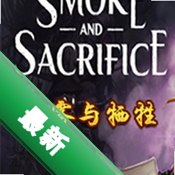 迷雾和牺牲(Smoke and Sacrifice)免安装版下载