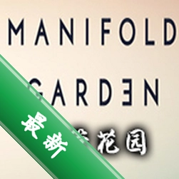 歧管花园(Manifold Garden)下载电脑版