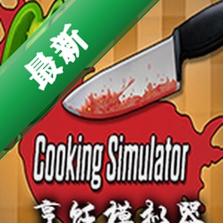 料理模拟器(Cooking Simulator)下载电脑版