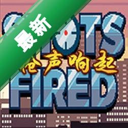 枪声响起(Shots Fired)下载电脑版