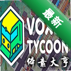 体素大亨(Voxel Tycoon)下载免安装版