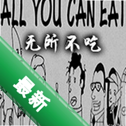 无所不吃(All You Can Eat)免安装版下载