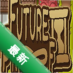 未来证明(Future Proof)免安装版下载