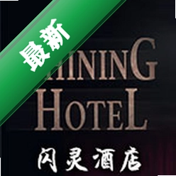 闪灵酒店：迷失在无处下载免安装版