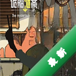 诡船谜案下载免安装版