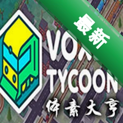 体素大亨(Voxel Tycoon)下载电脑版