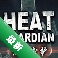 炽热守护(Heat Guardian)下载免安装版