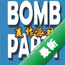 轰炸派对(Bomb Party)下载免安装版