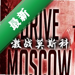 激战莫斯科(Drive on Moscow)下载免安装版