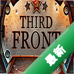 第三战线：二战(Third Front: WWII)硬盘版下载