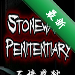 石墙监狱(Stonewall Penitentiary)下载免安装版
