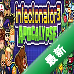 传染恐慌3：启示录电脑版