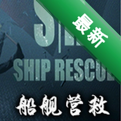 舰船援救(Ship Rescue)下载电脑版