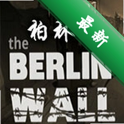 柏林墙(The Berlin Wall)下载免安装版