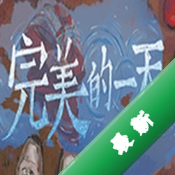 完美的一天电脑版