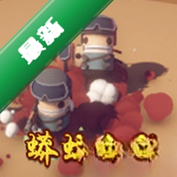 蟒蛇小队/蛇形武装(SNAKE FORCE)电脑版