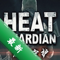 炽热守护(Heat Guardian)免安装版