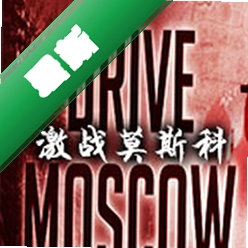 激战莫斯科(Drive on Moscow)下载电脑版