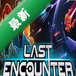 最后的遭遇战(Last Encounter)下载电脑版
