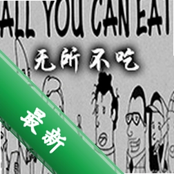 无所不吃(All You Can Eat)免安装版下载
