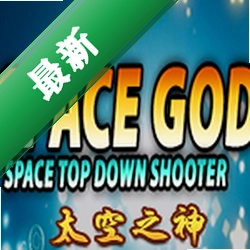 太空之神(Space God)免安装版