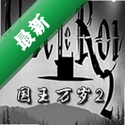 国王万岁2(Vive le Roi 2)免安装版下载