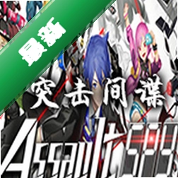 突击间谍(Assault Spy)下载电脑版