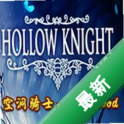 空洞骑士：血脉下载电脑版